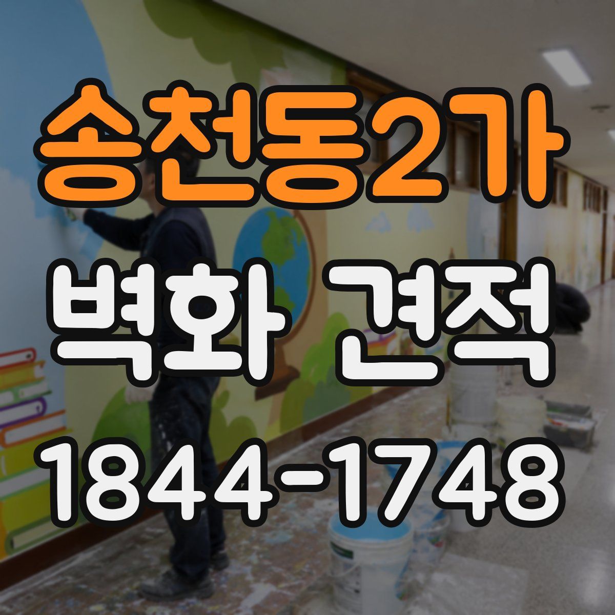 송천동2가 벽화 견적