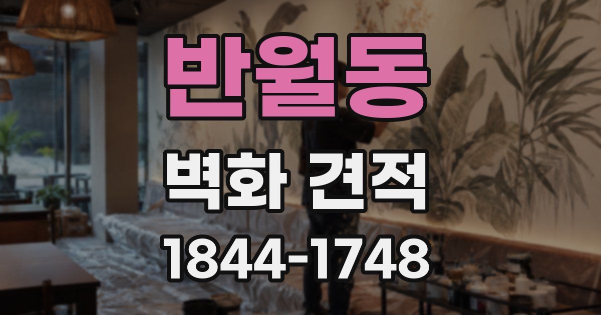 반월동 벽화 견적