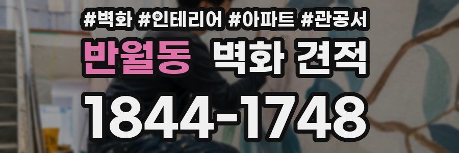 반월동 벽화 견적