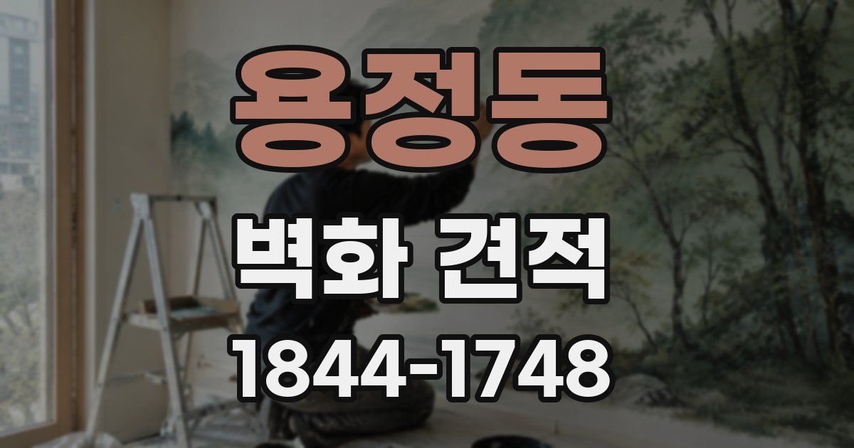 용정동 벽화 견적