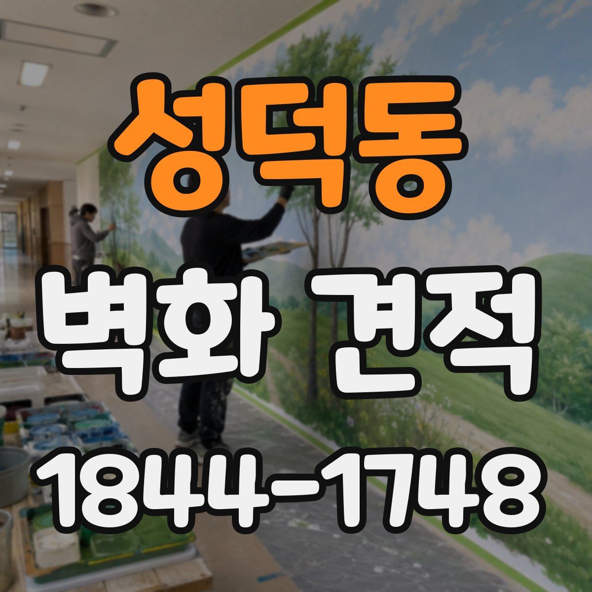 성덕동 벽화 견적