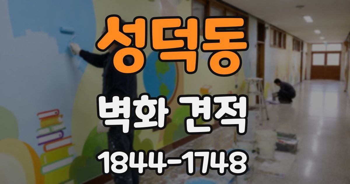 성덕동 벽화 견적