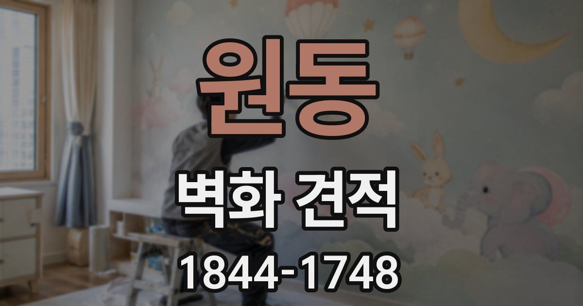 원동 벽화 견적