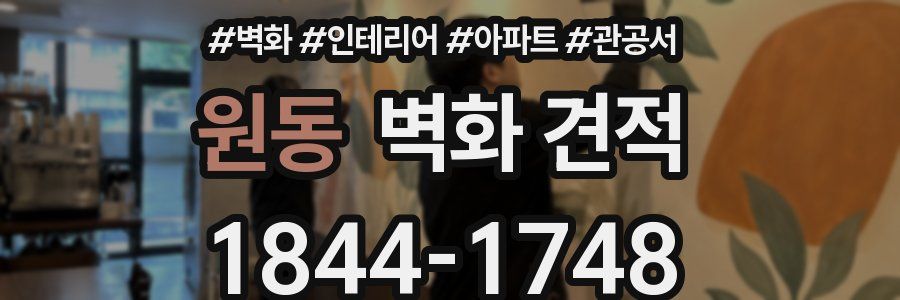 원동 벽화 견적