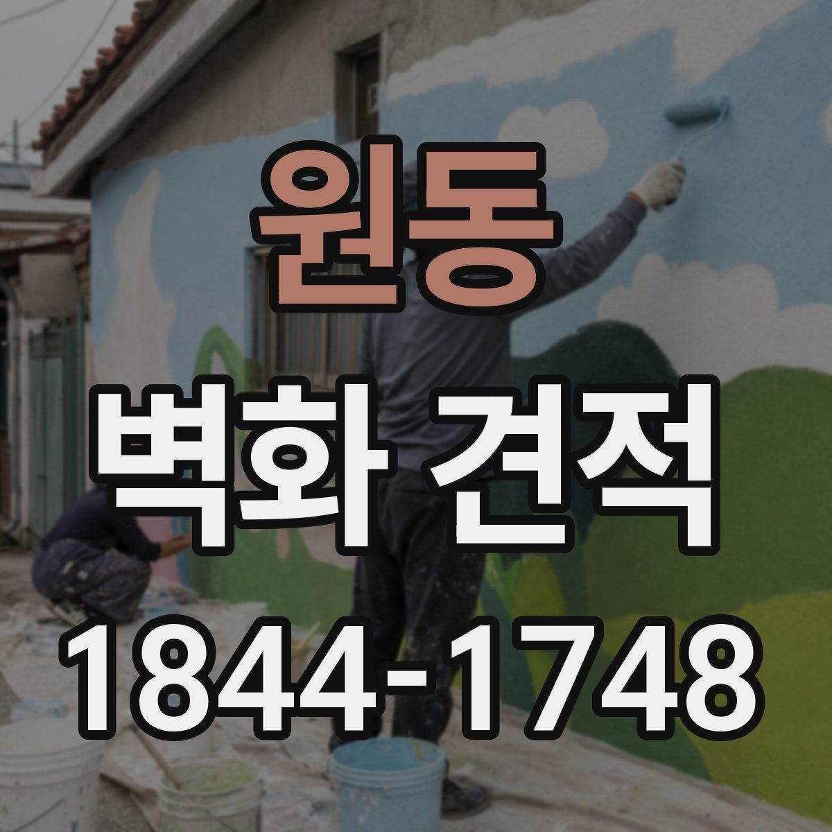 원동 벽화 견적