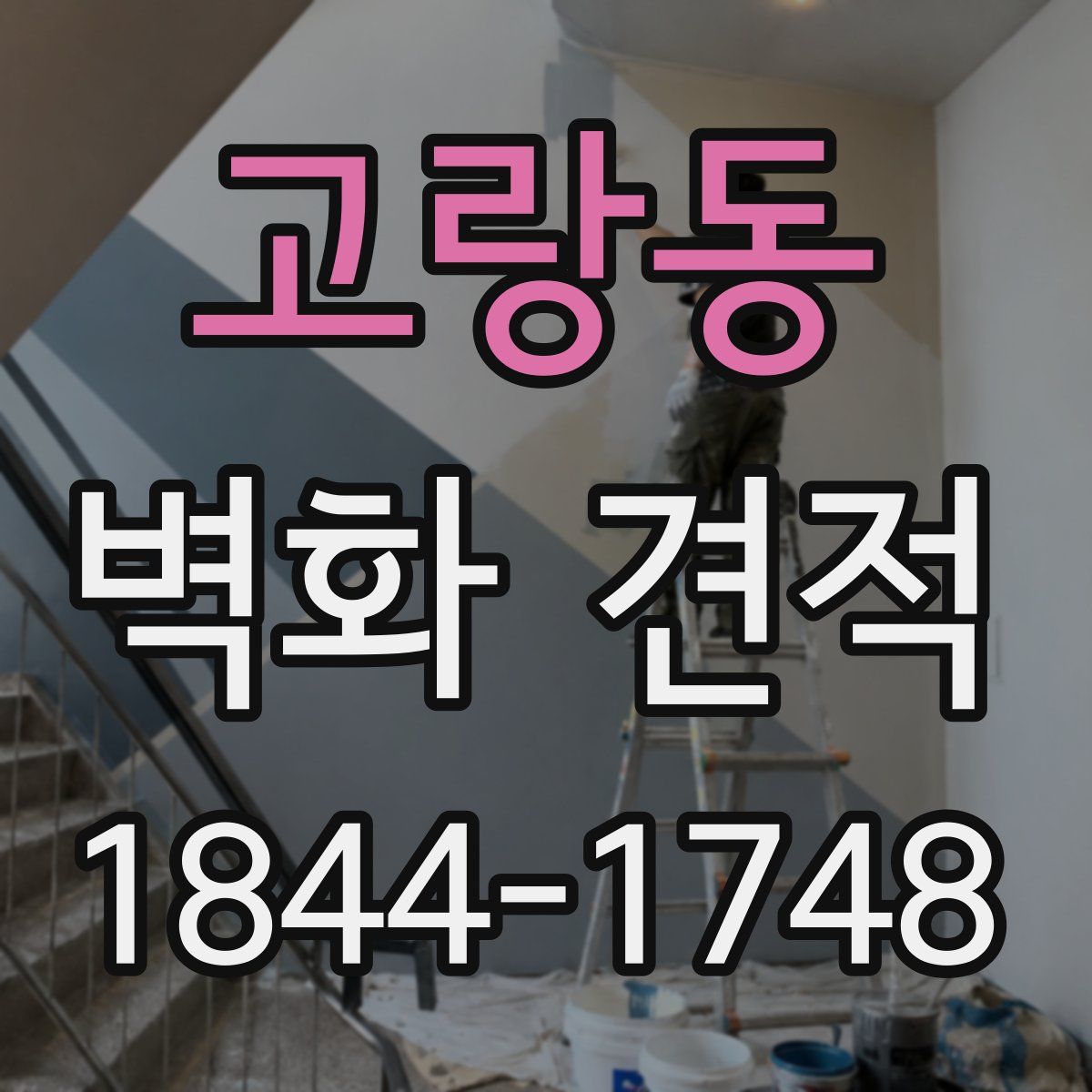 고랑동 벽화 견적
