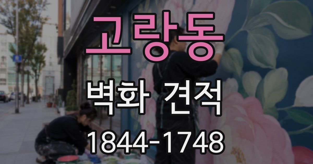 고랑동 벽화 견적