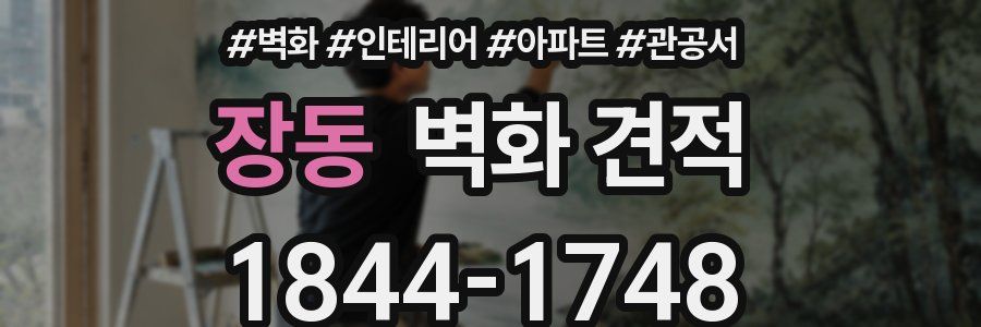 장동 벽화 견적