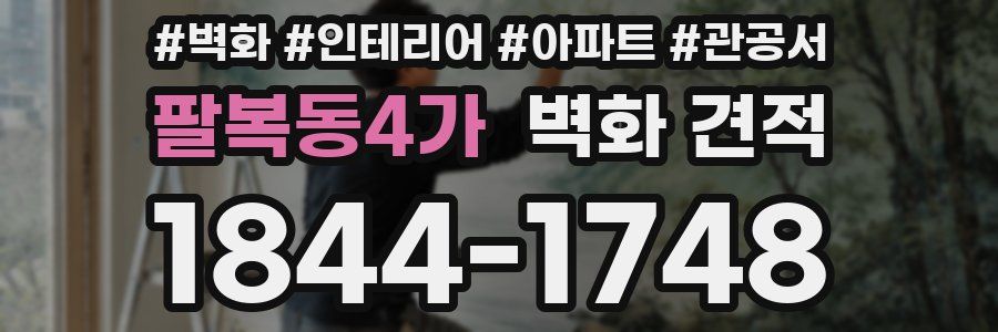 팔복동4가 벽화 견적