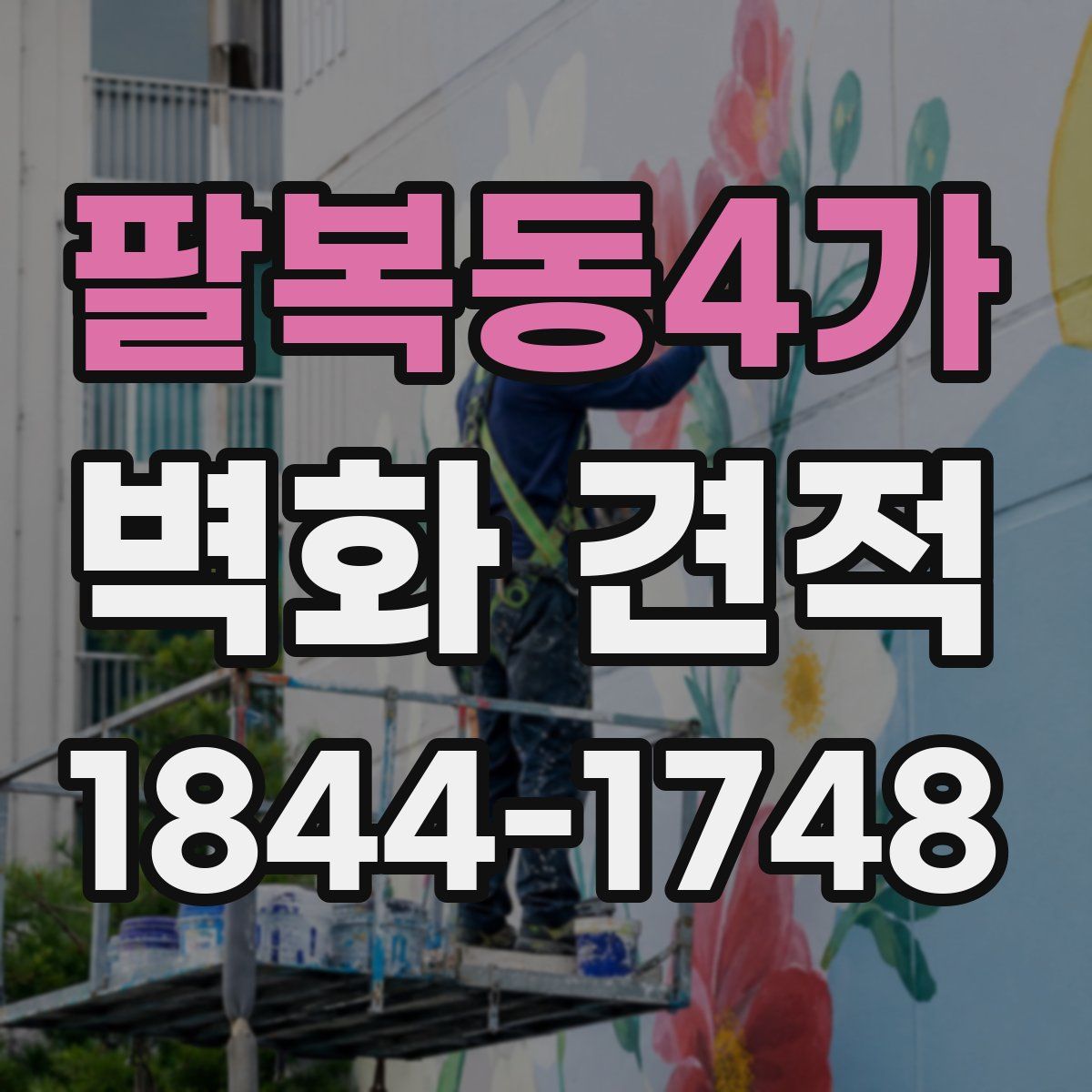 팔복동4가 벽화 견적