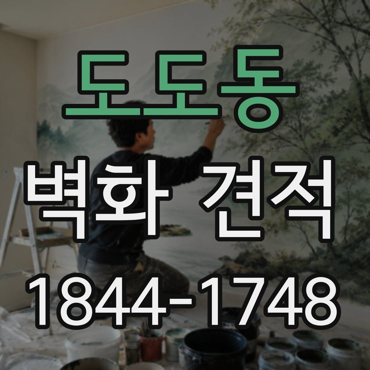 도도동 벽화 견적