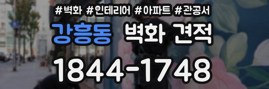 강흥동 벽화 견적