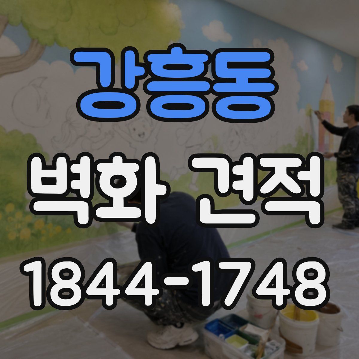 강흥동 벽화 견적