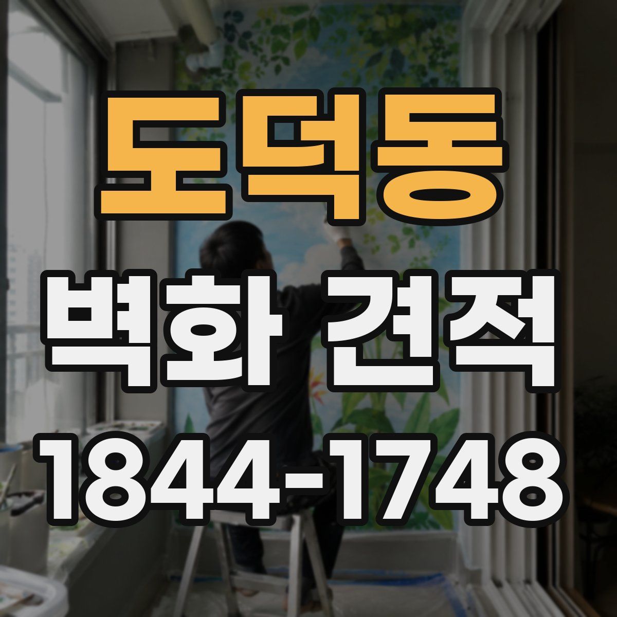 도덕동 벽화 견적