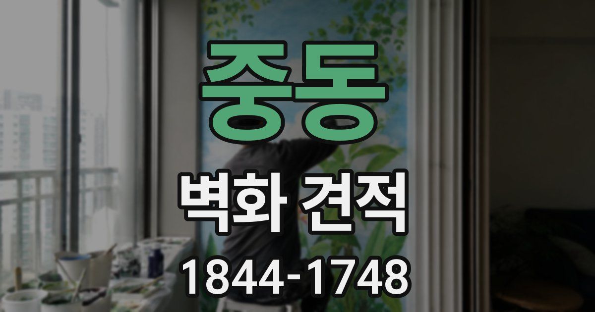 중동 벽화 견적