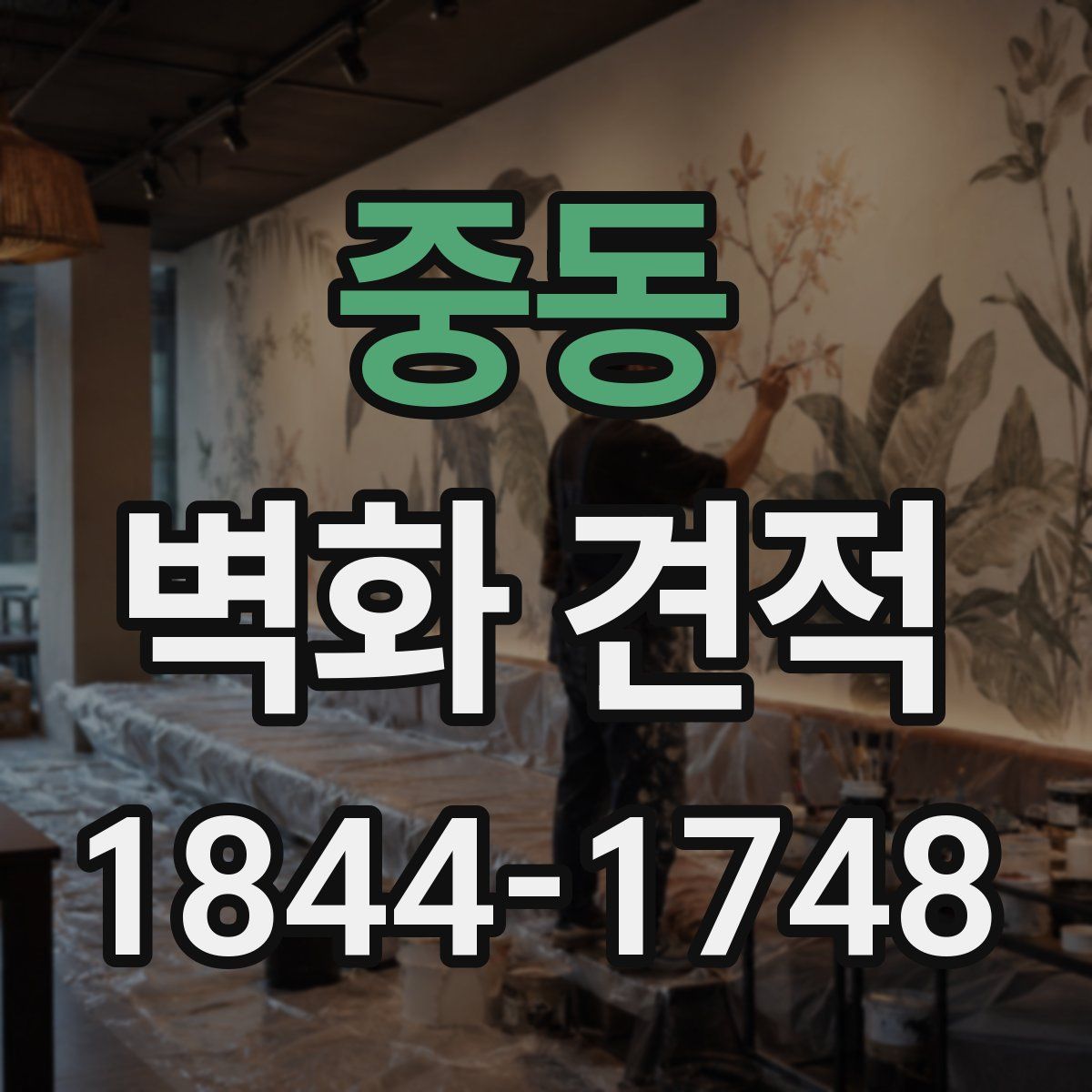 중동 벽화 견적