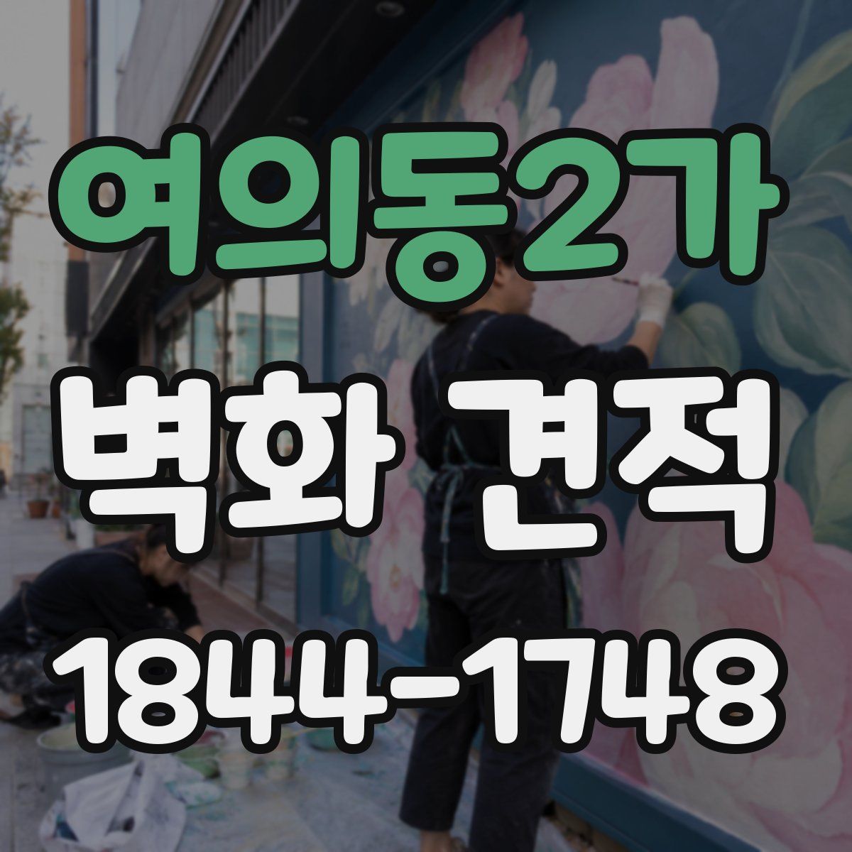 여의동2가 벽화 견적
