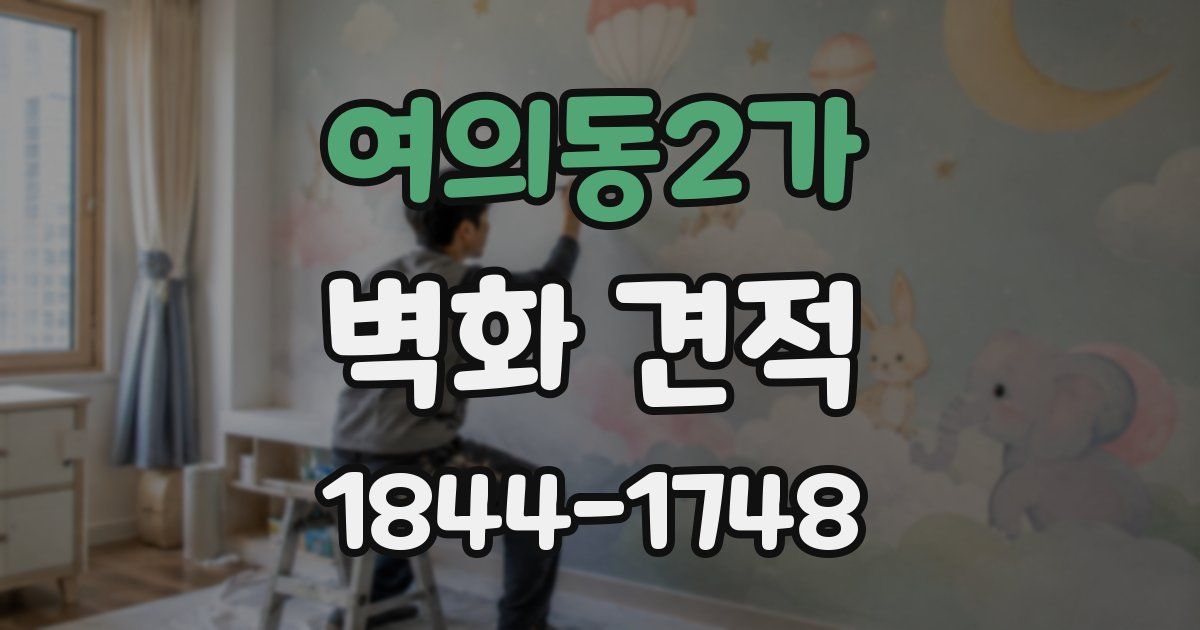 여의동2가 벽화 견적