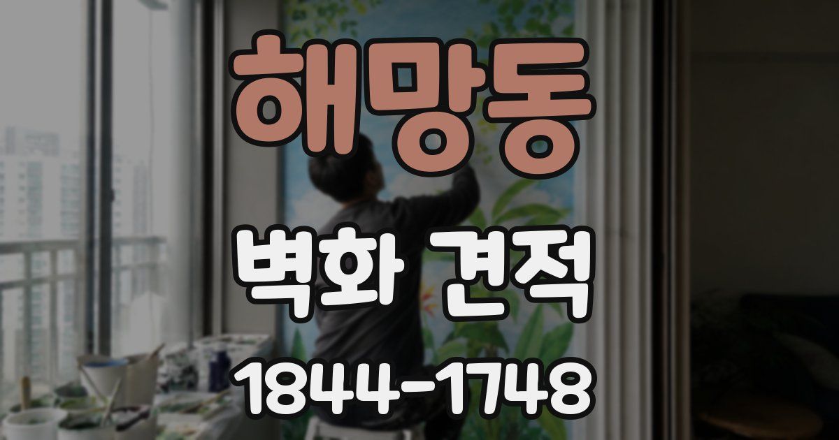 해망동 벽화 견적