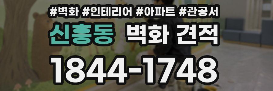신흥동 벽화 견적