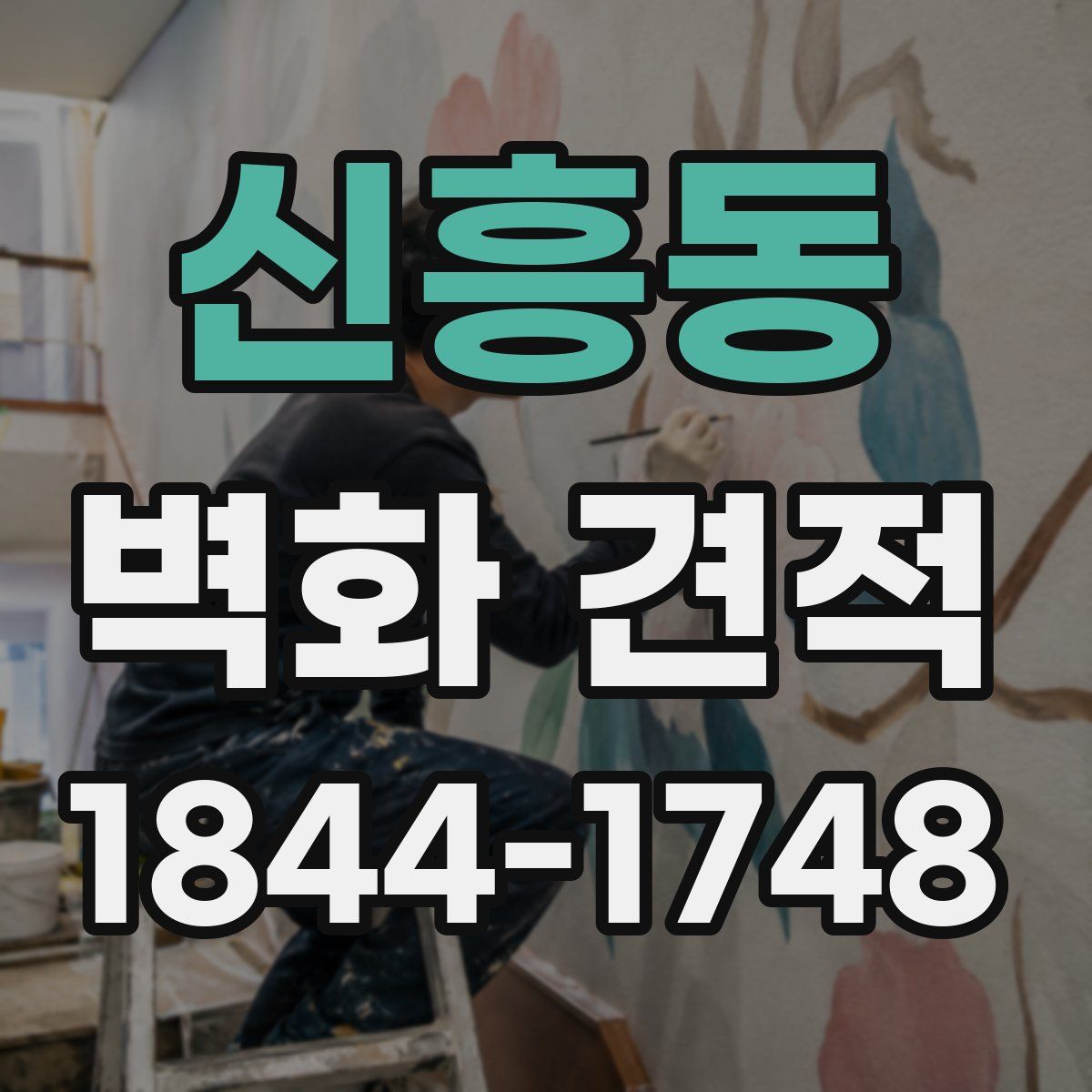 신흥동 벽화 견적