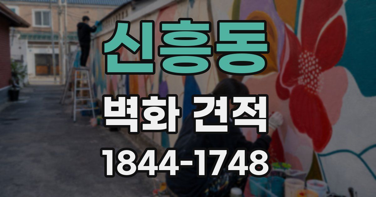 신흥동 벽화 견적