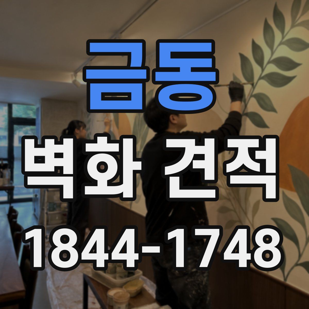 금동 벽화 견적