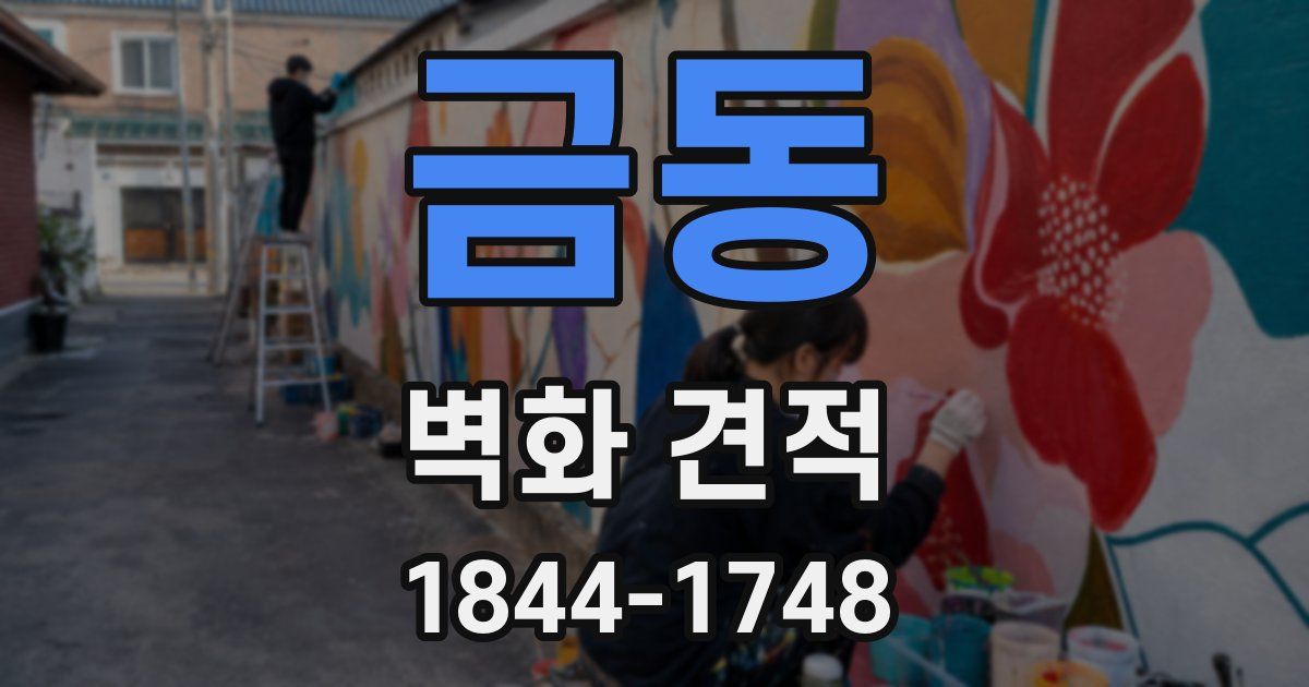 금동 벽화 견적