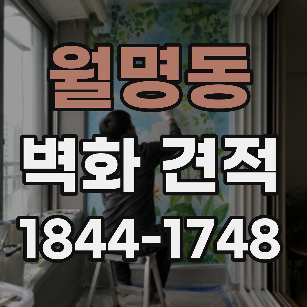 월명동 벽화 견적