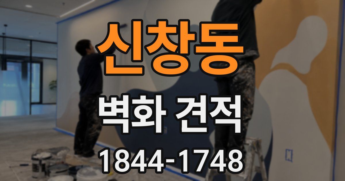 신창동 벽화 견적