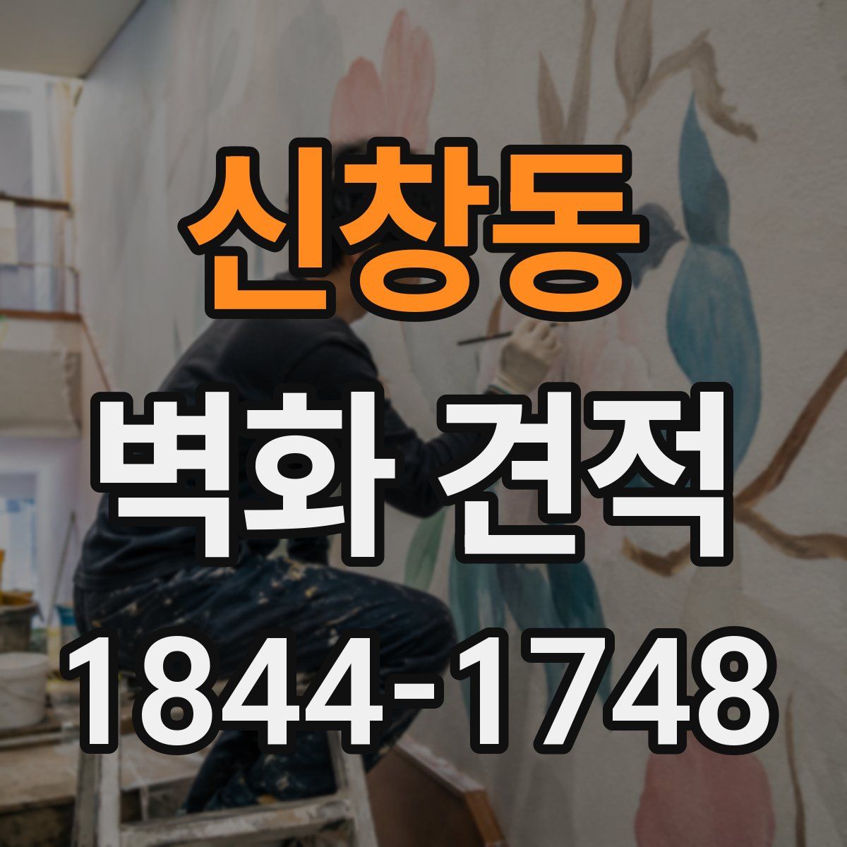 신창동 벽화 견적