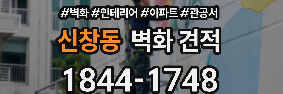신창동 벽화 견적