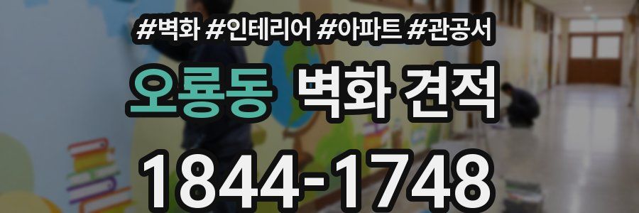 오룡동 벽화 견적