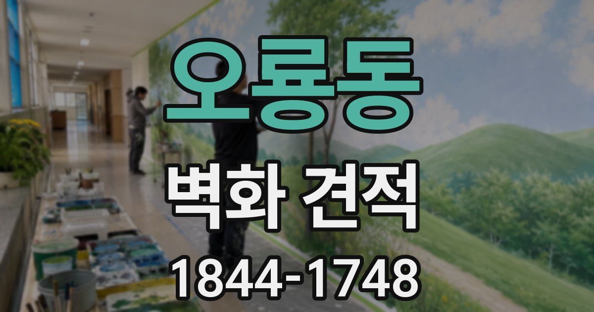 오룡동 벽화 견적