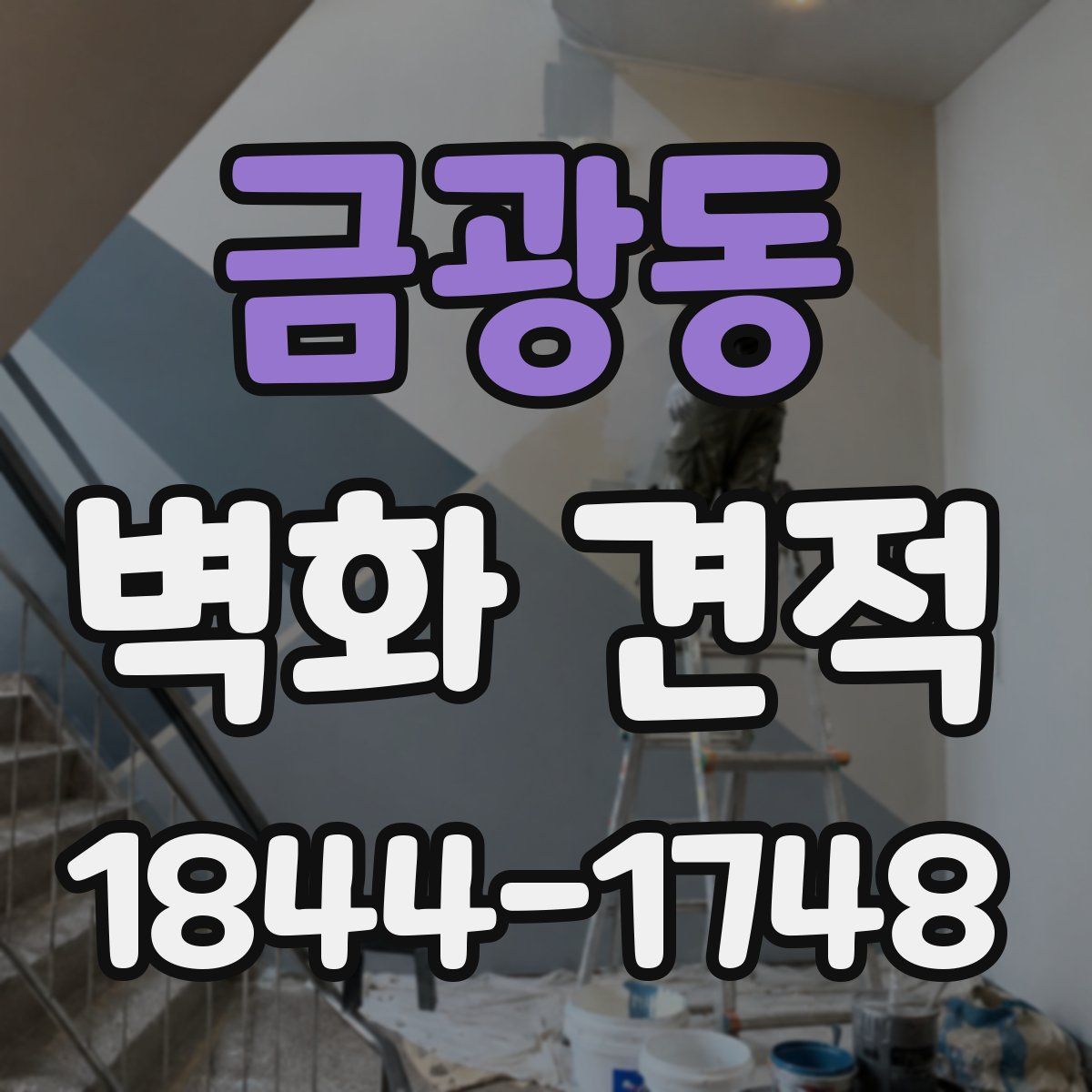 금광동 벽화 견적
