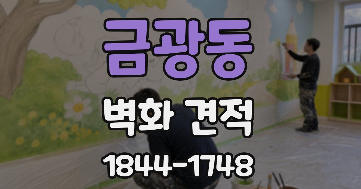 금광동 벽화 견적