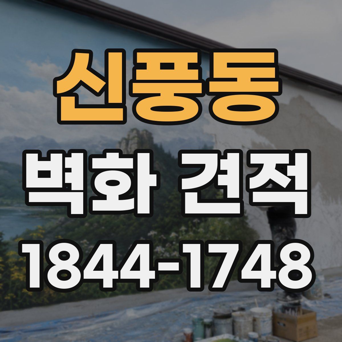 신풍동 벽화 견적
