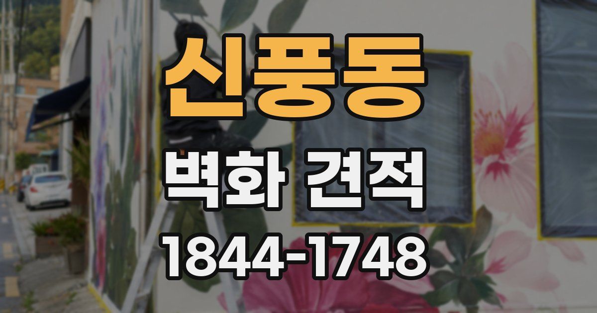 신풍동 벽화 견적