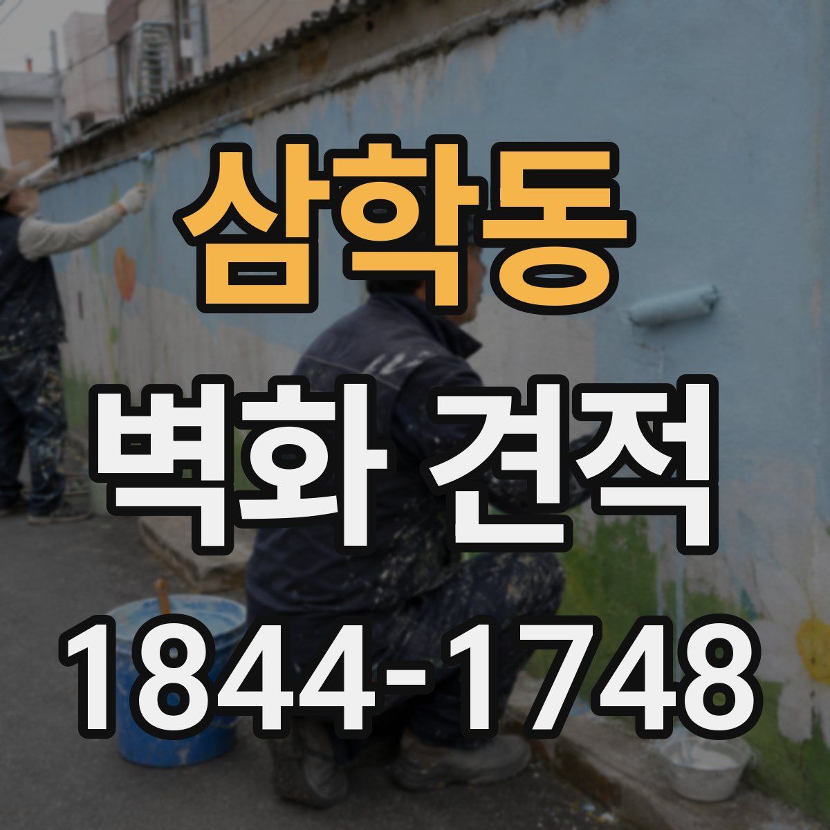 삼학동 벽화 견적