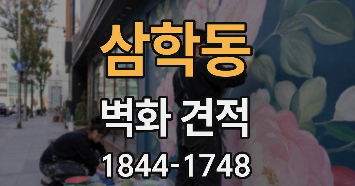 삼학동 벽화 견적