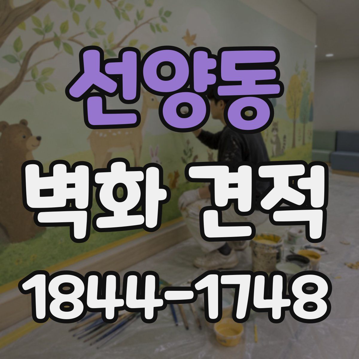 선양동 벽화 견적