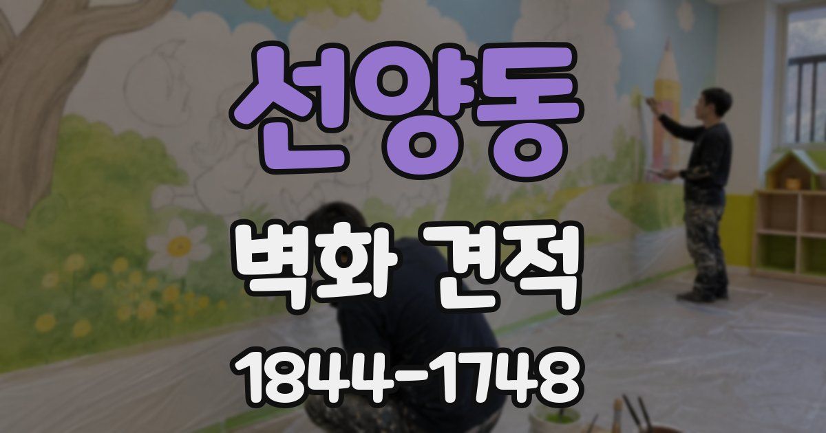 선양동 벽화 견적