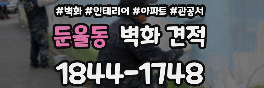 둔율동 벽화 견적