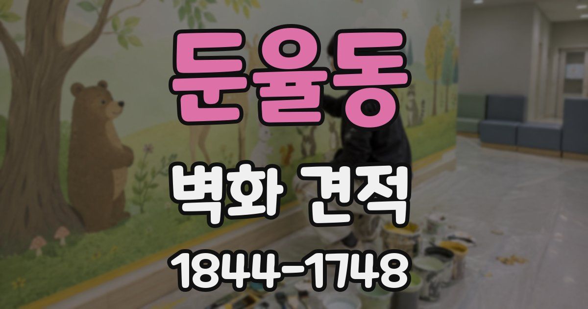 둔율동 벽화 견적