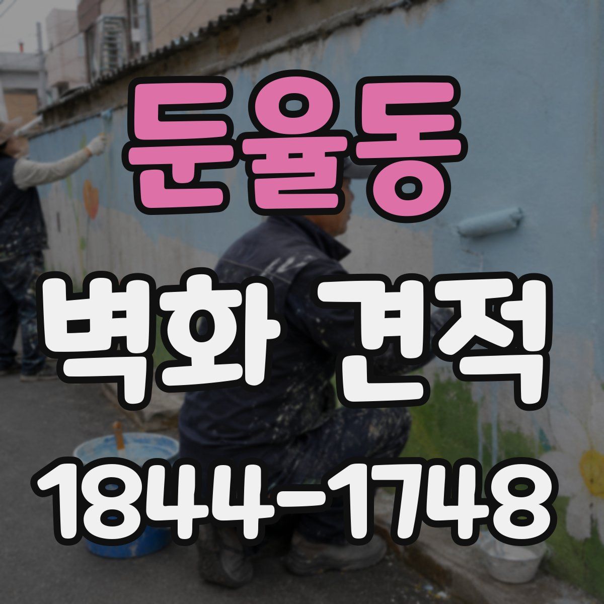 둔율동 벽화 견적