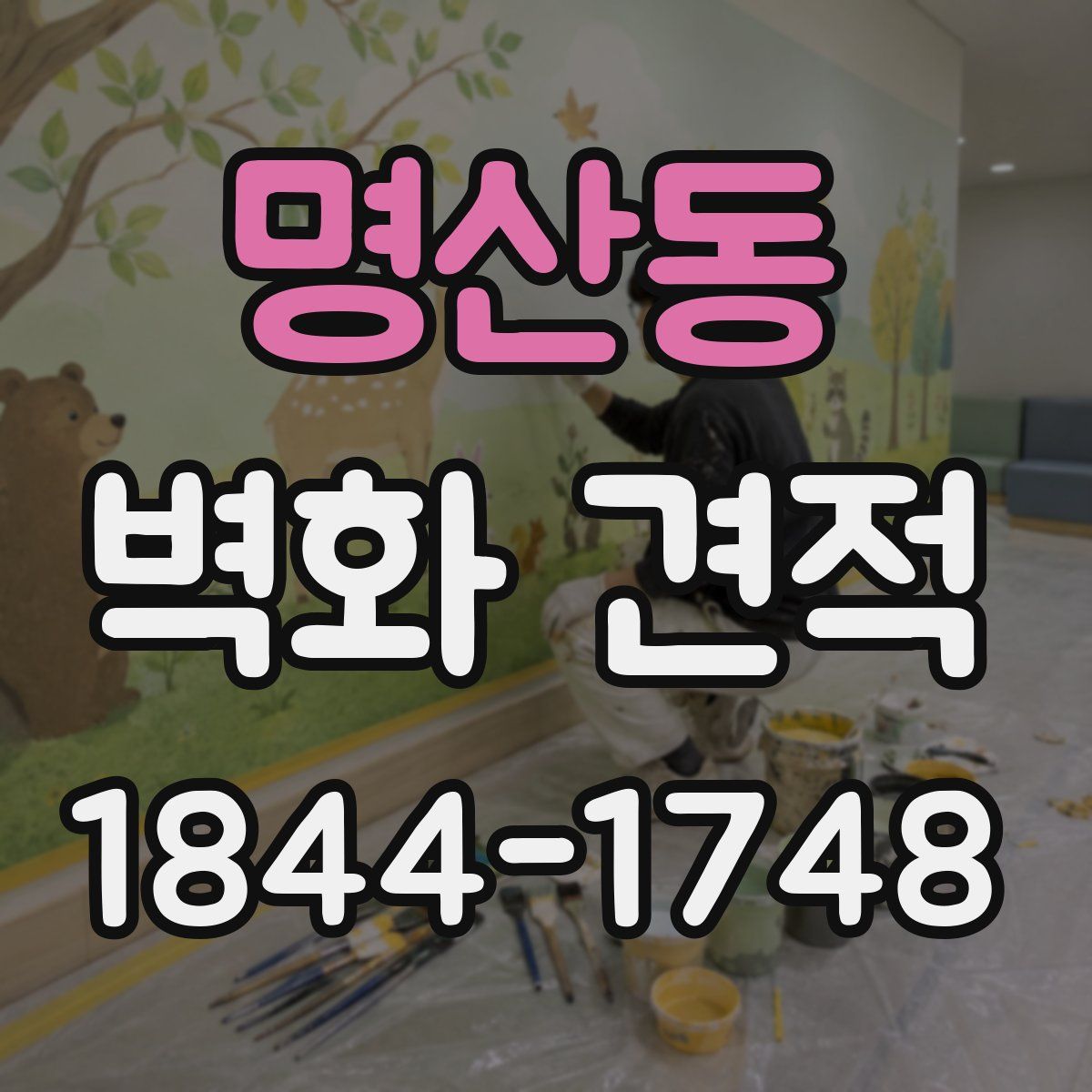 명산동 벽화 견적