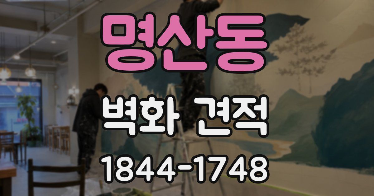 명산동 벽화 견적