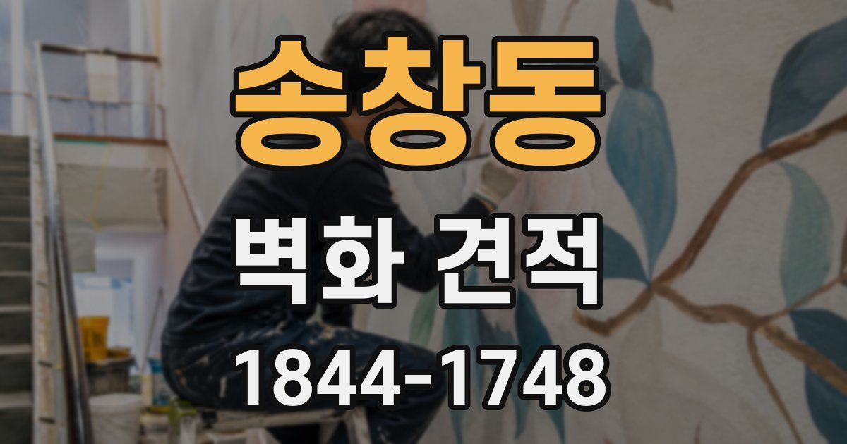 송창동 벽화 견적