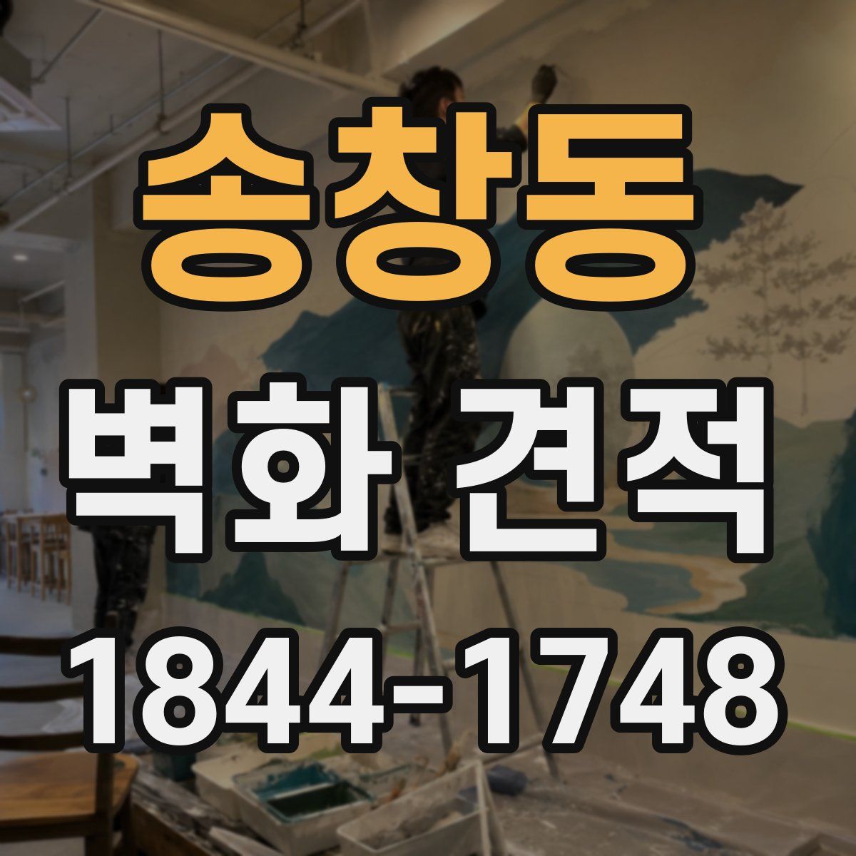 송창동 벽화 견적