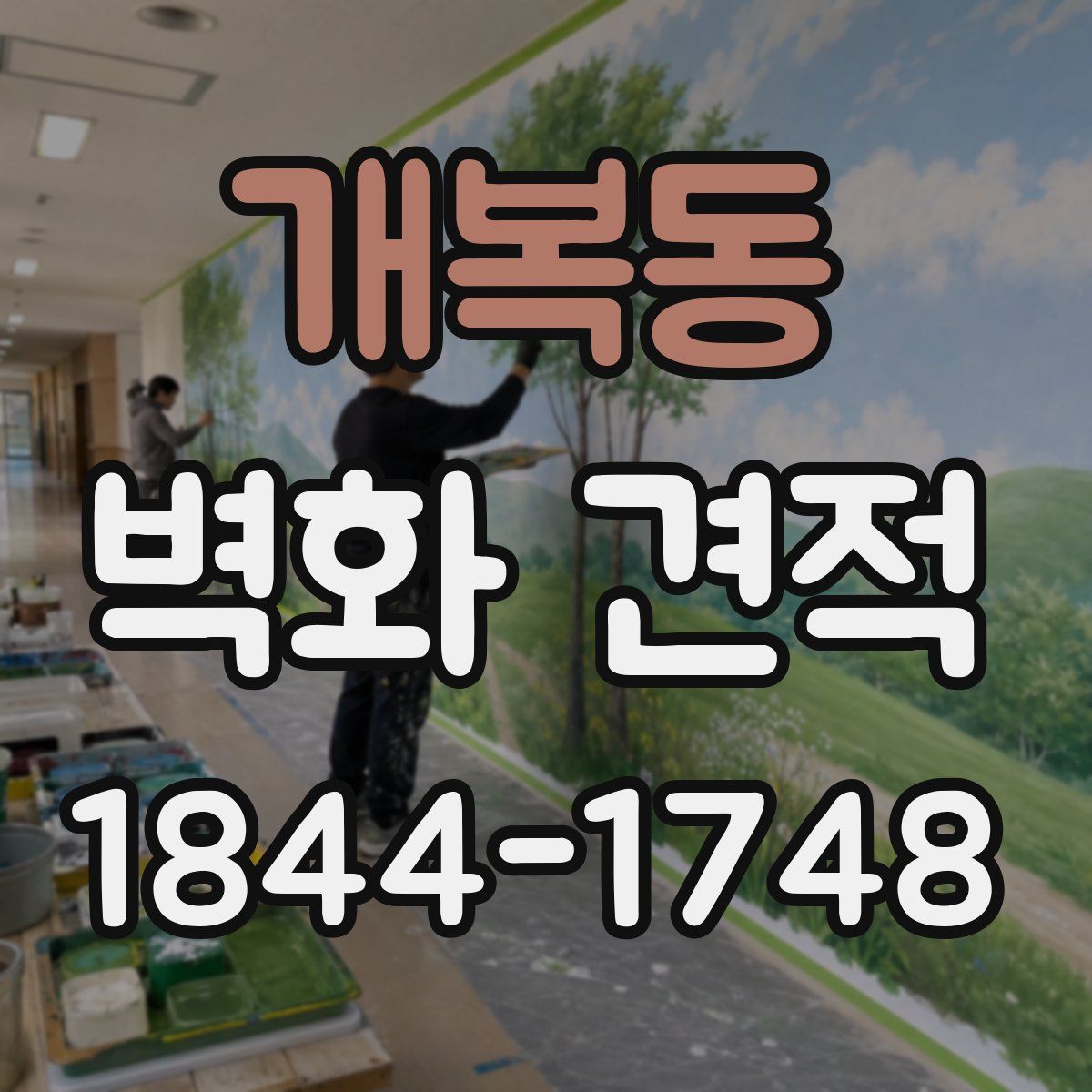 개복동 벽화 견적